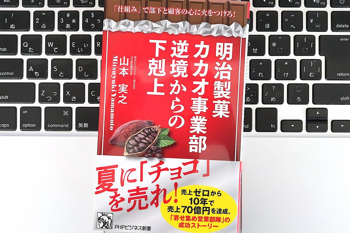 【毎日書評】売上0円→70億円を達成した「明治製菓カカオ事業部」に学ぶ、部下のスイッチを入れる技