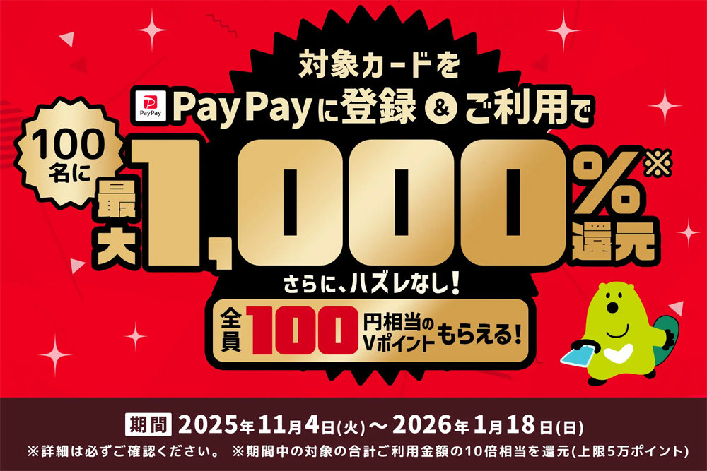 [ITmedia Mobile] PayPay、対象の三井住友カード追加で最大10倍（5万）相当のVポイント還元　参加で全員100ポイント