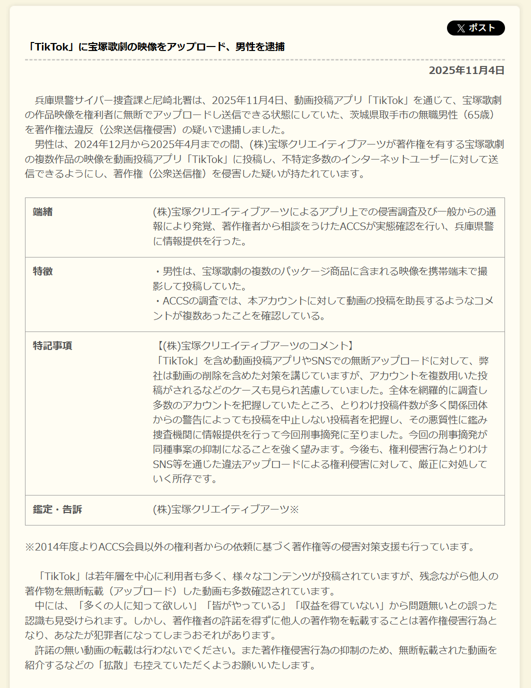 [ITmedia News] 宝塚の映像作品を携帯で撮影、TikTokに無断アップ　65歳の男を逮捕