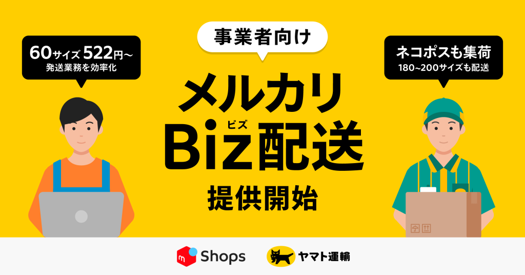 [ITmedia News] メルカリ、事業者向けに“送り状の一括発行”可能に　ヤマト運輸のシステムとAPI連携