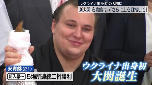 ウクライナ出身初の大関昇進を決めた安青錦「さらに上を目指して」