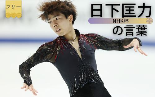 【日下匡力の言葉】「やめろ」と諭すほどの猛練習「彼の努力は本当に素晴らしかった」