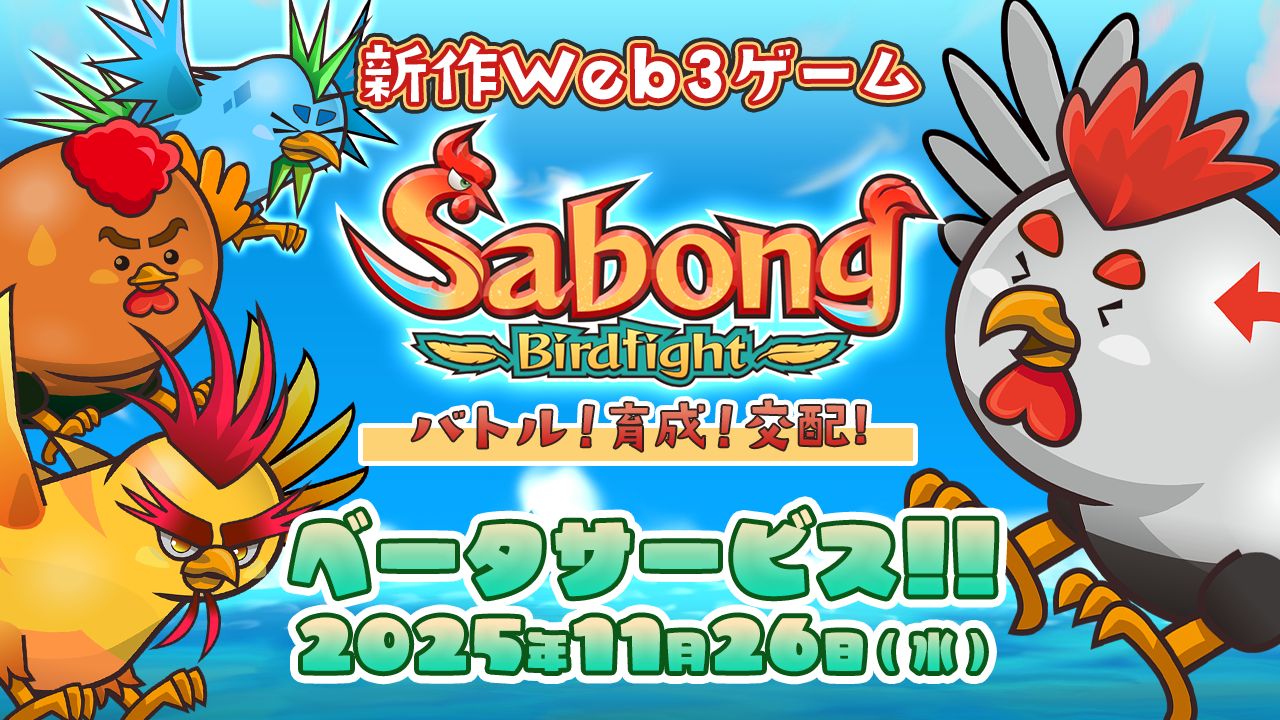 闘鶏をモチーフにしたブロックチェーンゲーム「Sabong Birdfight」，βサービスを開始。バトルや育成，交配を楽しめる