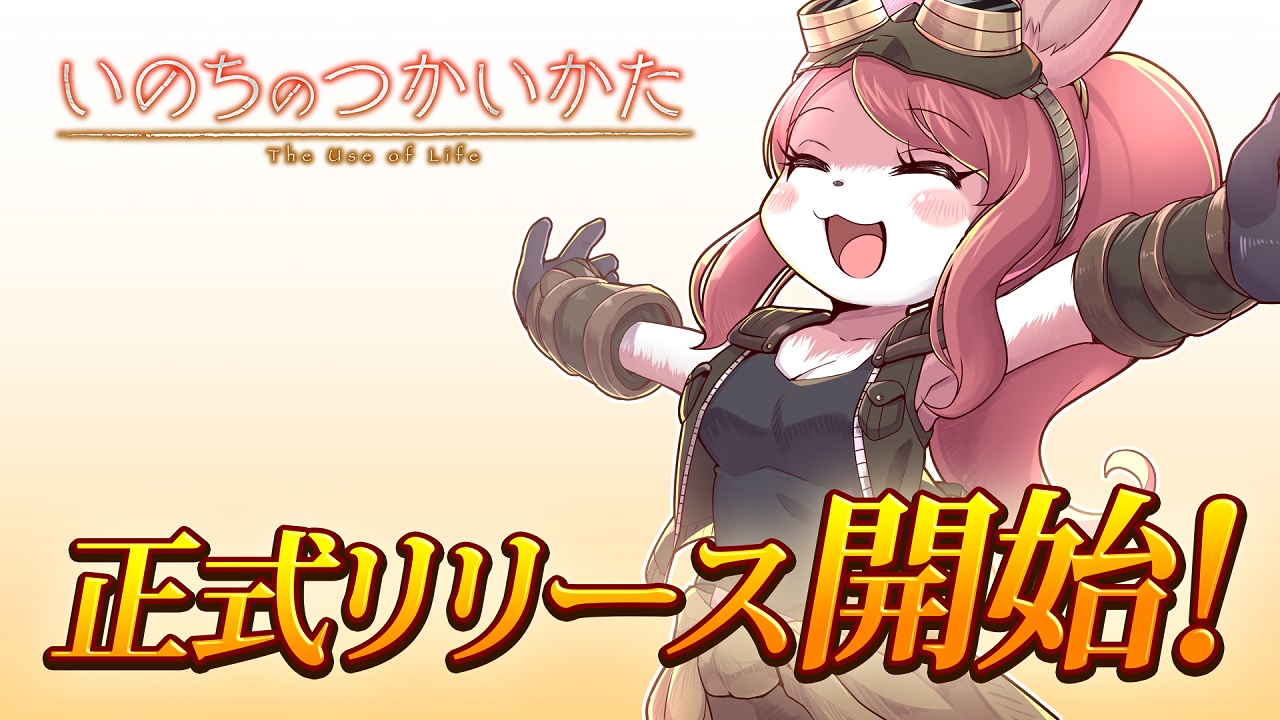 「いのちのつかいかた」の正式版がSteamに登場。ゲームブック風のプレイフィールを味わえるマルチエンディングRPG