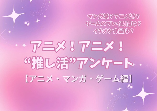 アニメ好きの“サブスク加入率”は75%！リアタイも根強い人気!! アニメファへのオススメゲームは「原神」!? “推し活”アンケート【アニメ・マンガ・ゲーム編】＜25年版＞