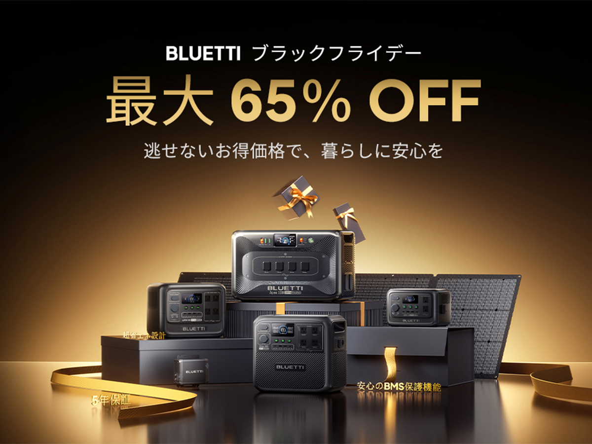 【本日みつけたお買い得品】ポータブル電源などが最大65%オフの「BLUETTI ブラックフライデー 2025」