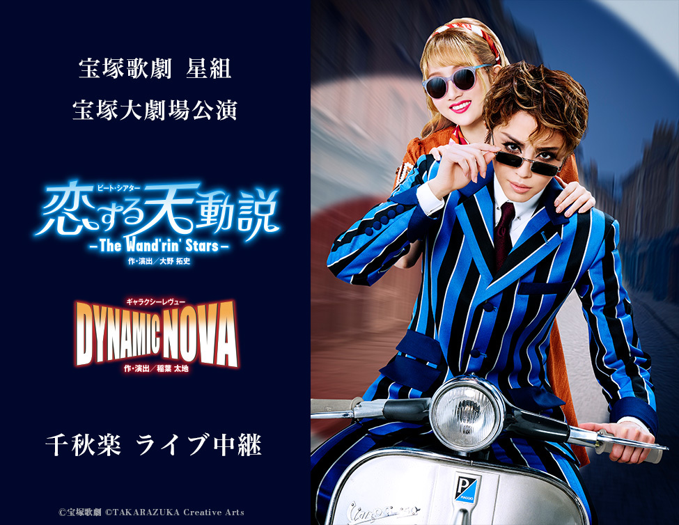 宝塚歌劇星組、新トップコンビ・暁千星＆詩ちづるの大劇場お披露目公演の千秋楽を全国各地の映画館でライブ中継
