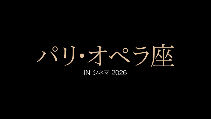 「パリ・オペラ座 IN シネマ 2026」～厳選された人気のバレエ作品2演目『くるみ割り人形』『ル・パルク』が各1週間限定公開決定