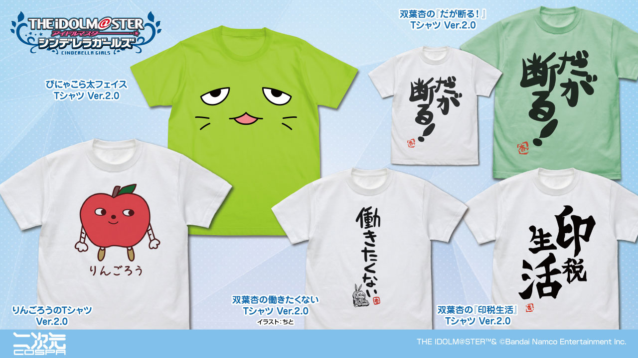 「デレマス」グッズTシャツの“Ver.2.0”が2026年3月発売へ。ぴにゃこら太，りんごろうのTシャツに加え，双葉 杏のTシャツも新バージョンに