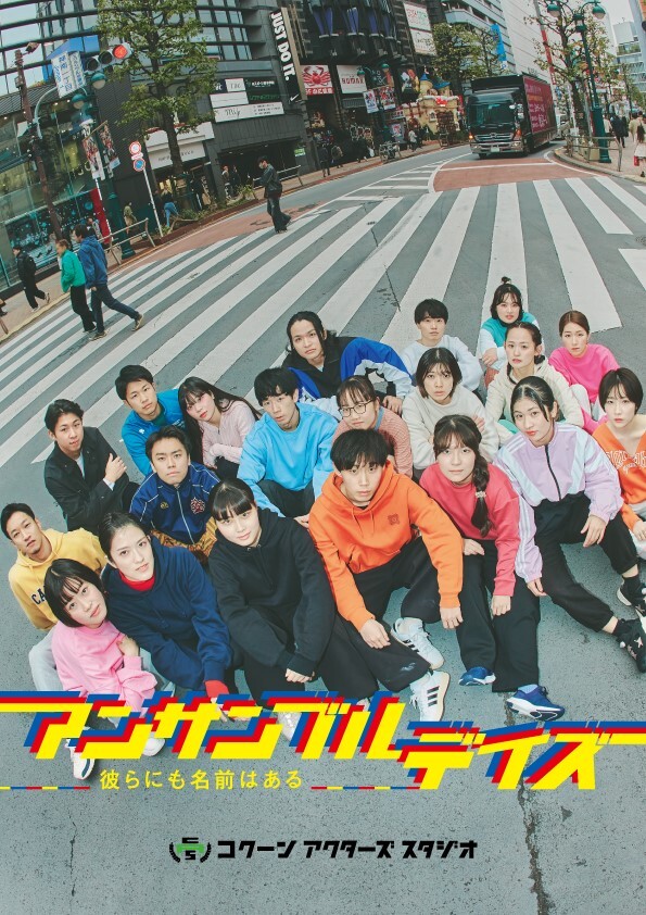 松尾スズキ作×ノゾエ征爾演出『アンサンブルデイズ―彼らにも名前はある―』ビジュアル解禁