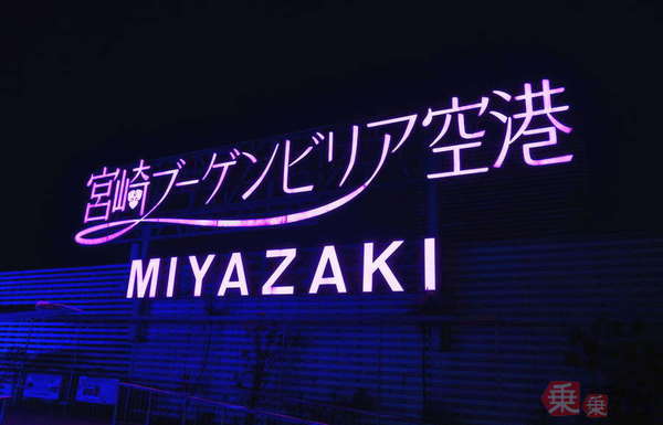 「ラブホ空港」と呼ばれる宮崎空港「日本唯一」とされる3つのもの