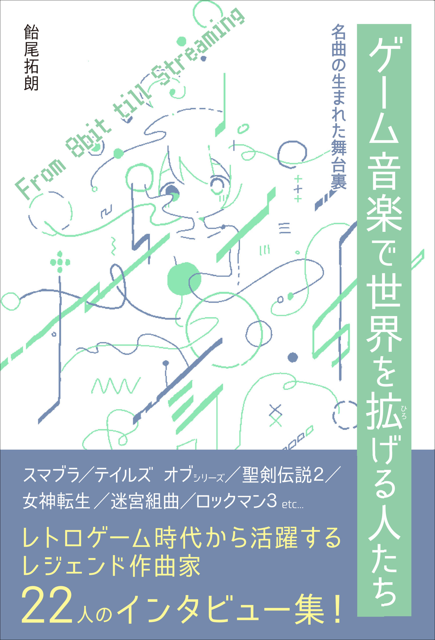 岩垂徳行氏，おかんPこと藤田晴美氏など著名な作曲家22人にインタビューする書籍が2025年12月に発売