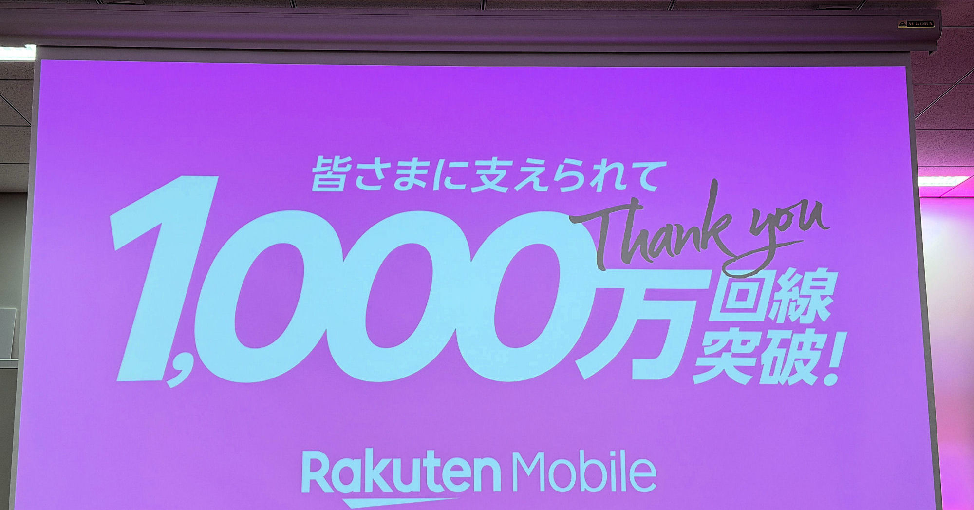 [ITmedia Mobile] 楽天モバイルが1000万回線を突破　サービスインから5年8カ月で達成