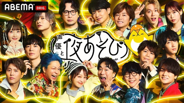 「声優と夜あそび2025 大忘年会SP」に安元洋貴さん、入野自由さんら13名の声優陣が集結！　1年を締めくくる夜に“年間やらかし大賞”の発表も!?