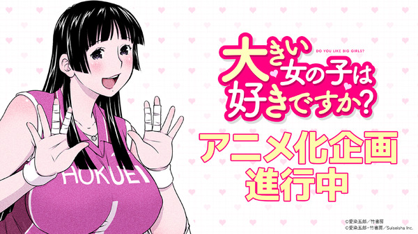 大きい女の子だらけのバレー部員に振り回される!?「大きい女の子は好きですか？」TVアニメ化決定♪ 原作者も喜び「たぶんボクが一番驚いています！」