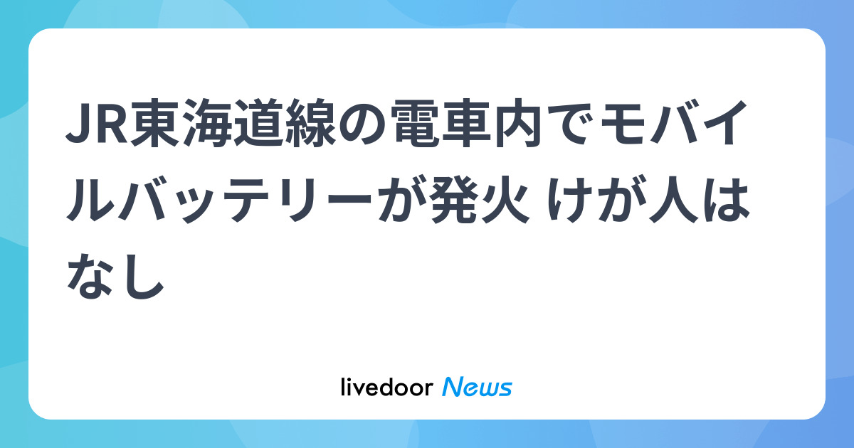 JR東海道線の電車内でモバイルバッテリーが発火 けが人はなし