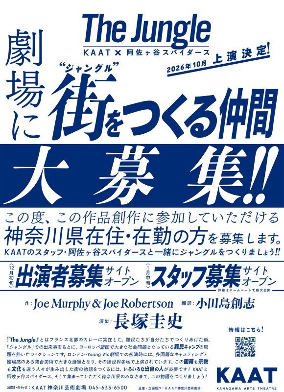 KAAT×阿佐ヶ谷スパイダース『ジャングル』2026年10月上演決定！作品創作への参加者募集！