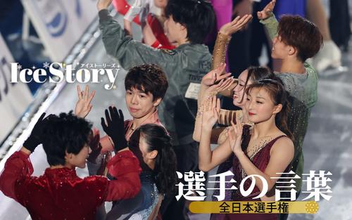 【前編】「30番、今だったら大丈夫かな」「3人の絆、強いんです」／全日本選手権の言葉