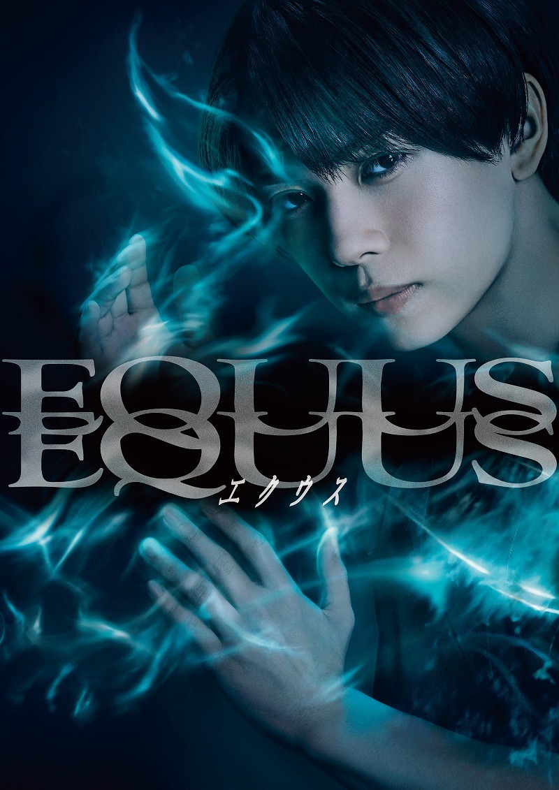 織山尚大主演『エクウス』ビジュアルが解禁