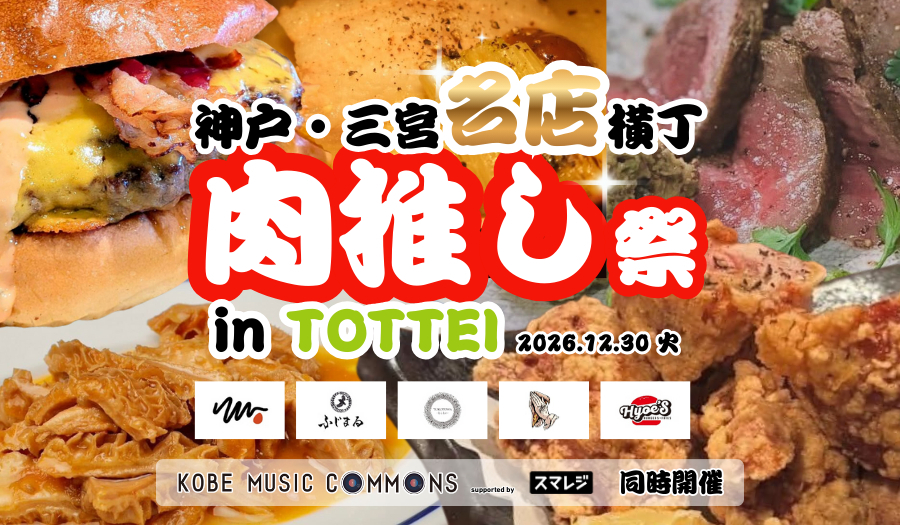 兵庫県神戸市“TOTTEI”の『神戸・三宮名店横丁 肉推し祭』に名店のイチ押しグルメが集結　音楽フェス『KOBE MUSIC COMMONS 2025』と同時開催