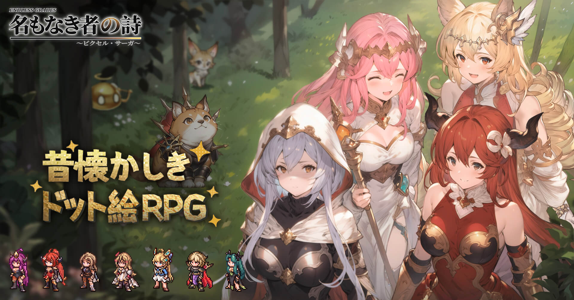 北欧神話×ドット絵が懐かしくも新しい。放置RPG「名もなき者の詩 昔懐かしきドット絵RPG」を紹介【PR】