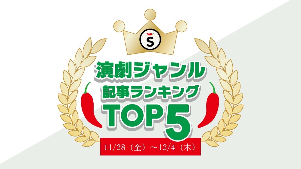【11/28（金）～12/4（木）】舞台ジャンルの人気記事ランキングTOP5