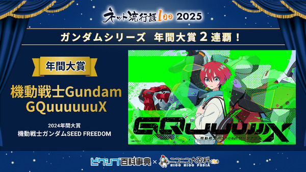 「ネット流行語100」年間大賞は「機動戦士 Gundam GQuuuuuuX」！「ガンダムシリーズ」関連単語が2連覇