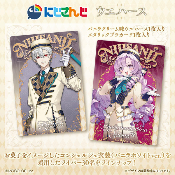 「にじさんじ」カード付ウエハース発売！葛葉、サロメらライバー30名がお菓子をイメージしたコンシェルジュ衣装で登場