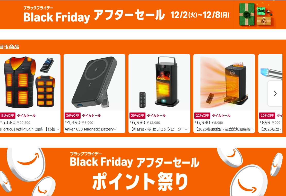 【本日みつけたお買い得品】まだだ！まだ終わらんよ！「Amazonブラックフライデーアフターセール」開催