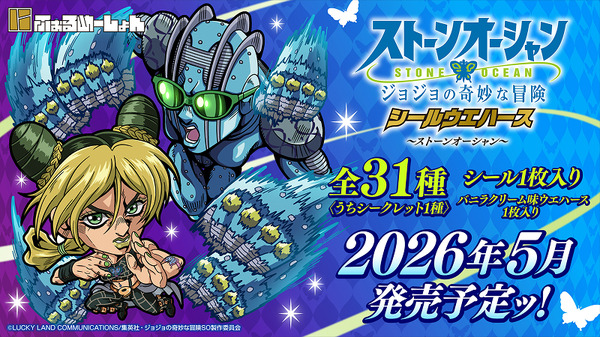 「ジョジョ 6部」空条徐倫やプッチ神父など人気キャラを収録！シールウエハース「にふぉるめーしょん」がプレミアムバンダイにて予約受付実施