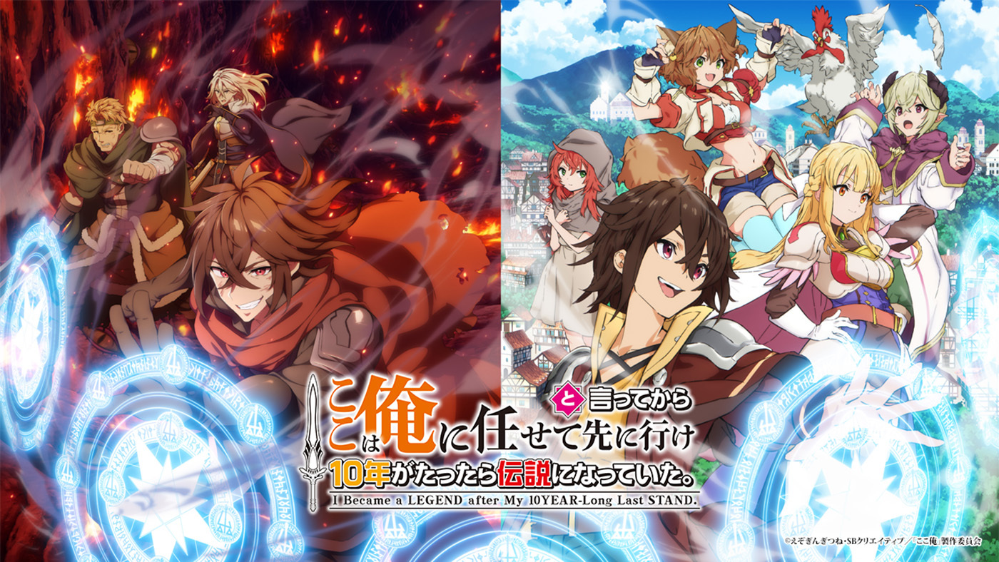 TVアニメ『ここは俺に任せて先に行けと言ってから10年がたったら伝説になっていた。』キャストにM・A・O、小坂井祐莉絵が決定！放送時期決定＆ティザーPVも解禁