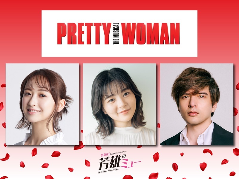 「芳雄のミュー」1/8（木）放送は『PRETTY WOMAN The Musical』より星風まどか・田村芽実・城田優が出演