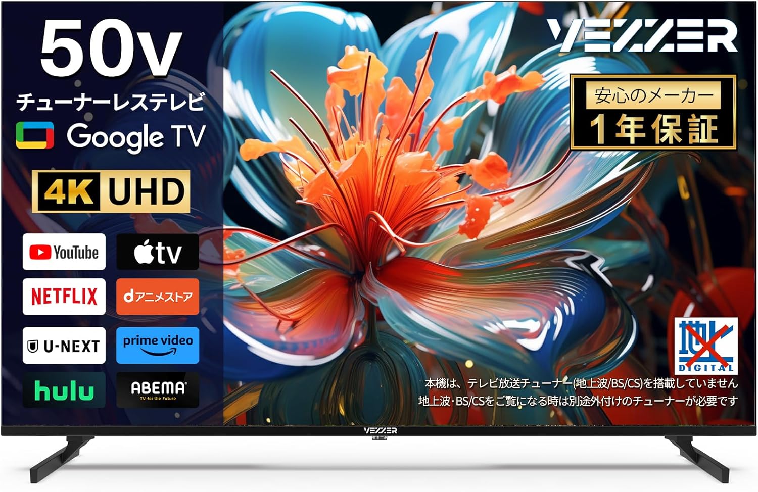 【Amazonセール】VEZZER、チューナーレスのスマート液晶テレビがお買い得