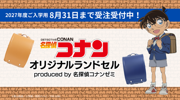 コナン君と一緒に登校しよう♪「名探偵コナン」オリジナルランドセルが今年も登場！蝶ネクタイ型変声機や、探偵バッジのモチーフも