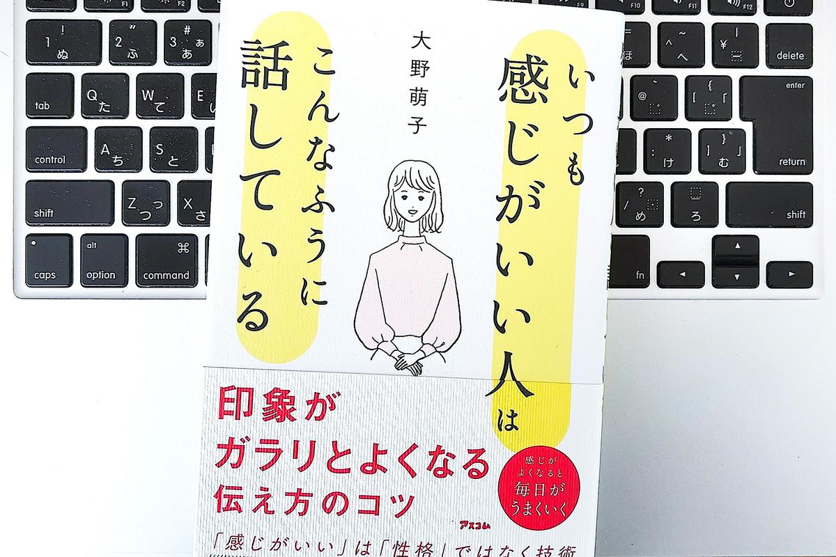 【毎日書評】「なぜかギクシャクする」無意識のクセに気づけば、印象がガラリと変わる話し方のコツ