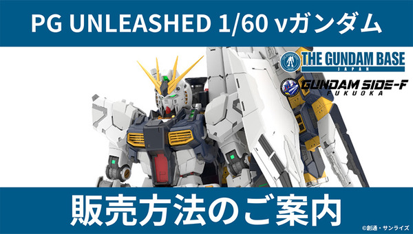 究極のガンプラ「PG UNLEASHED 1/60 νガンダム」、ガンダムベース東京などでは事前抽選販売！応募締切迫る