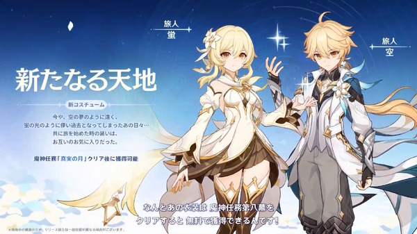 『原神』旅人たちが“新たな装い”に変身！強化効果付きの「新コスチューム」がLuna IV魔神任務で無料開放