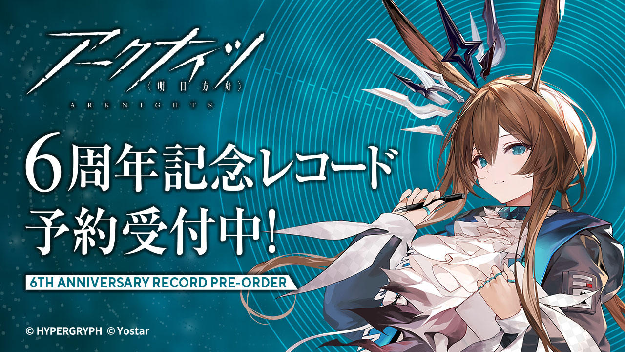 「アークナイツ」の6周年を記念したアナログレコード，3月25日に発売決定。アーミヤが歌う「今日をしるして」を含む多数の楽曲を楽しめる