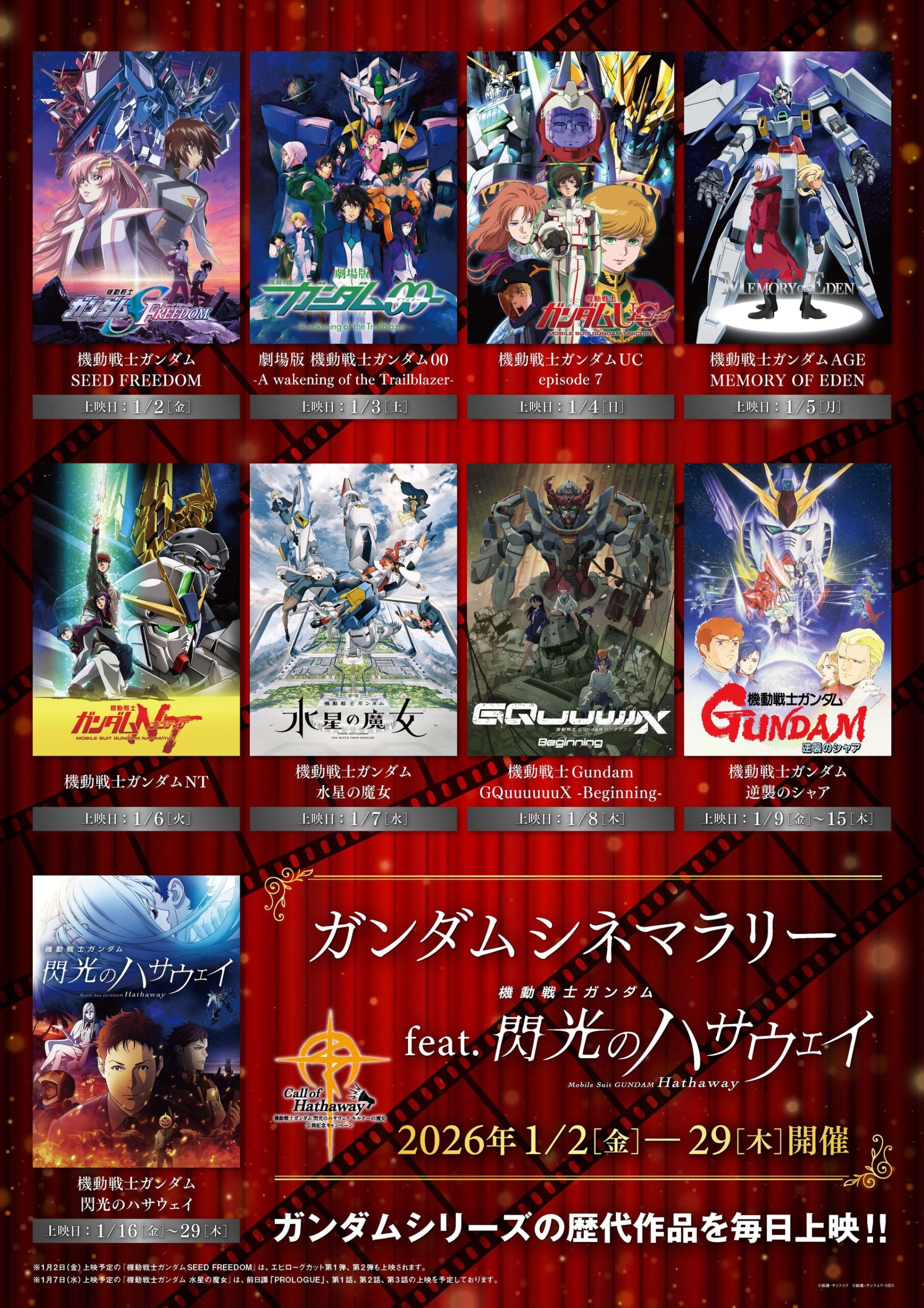 「ガンダム」シリーズの歴代作品を毎日上映するイベントが本日から開催1月2日からの1週間は21世紀に放送・上映が開始された7作品をピックアップ