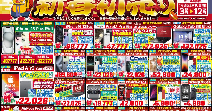 [ITmedia Mobile] 皆さん、2026年の「初売り」で何か買いましたか？