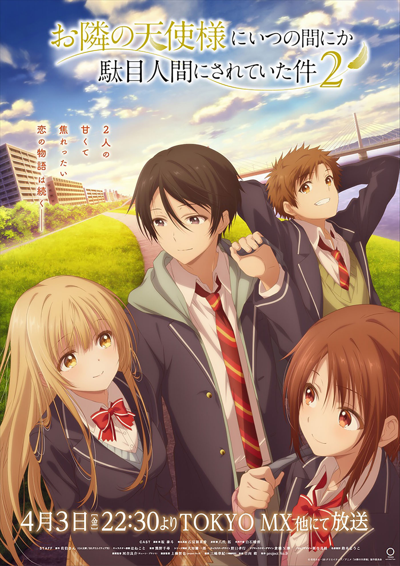 TVアニメ『お隣の天使様にいつの間にか駄目人間にされていた件』第2期キービジュアル公開！初回放送日も解禁