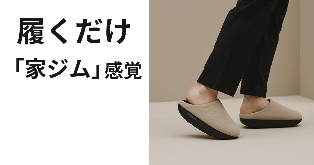 運動不足はわざわざ解消しない。「ただ履いて歩く」を運動に