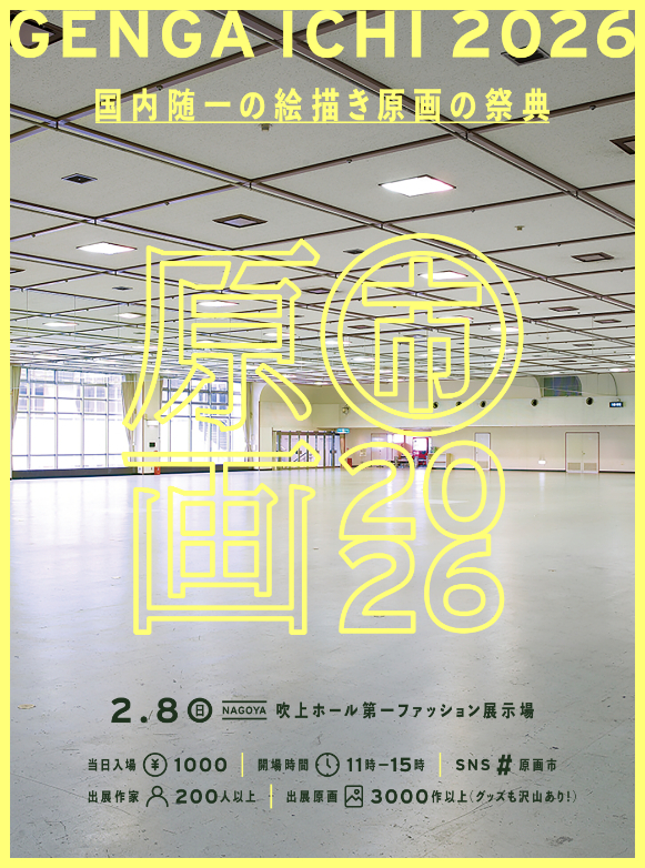 名古屋に3,000作品以上のアナログ原画が集結　絵描き原画の祭典『原画市2026』が開催