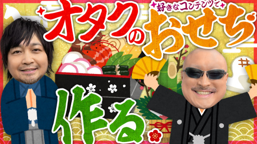 わしゃがなTVの最新動画は正月企画！　オタクコンテンツで「おせち」を考える様子をお届け