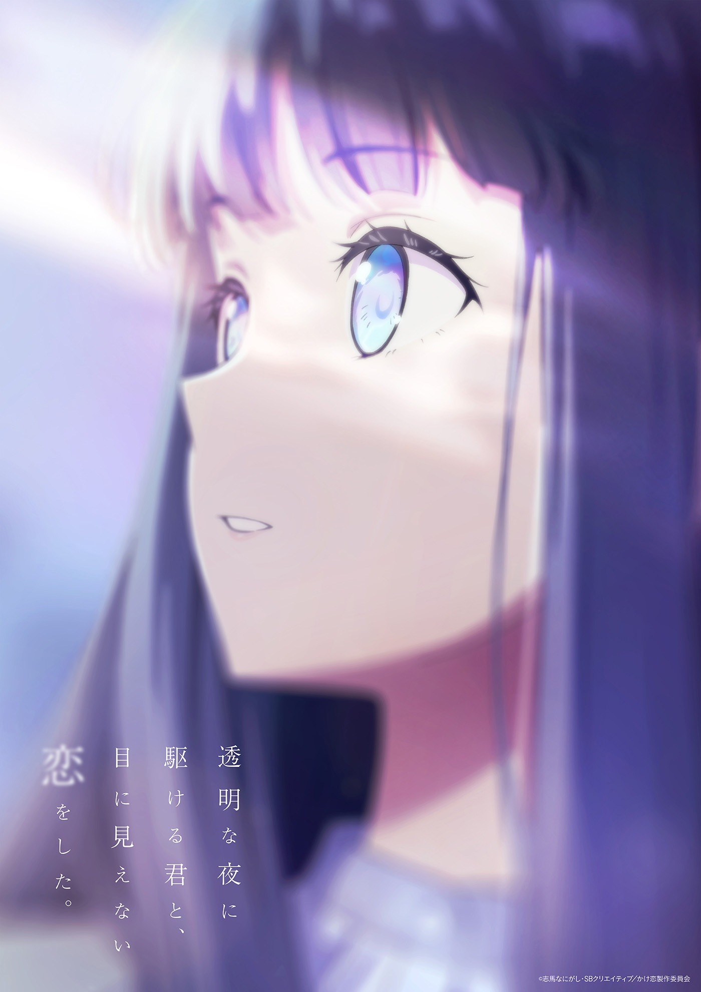 TVアニメ『透明な夜に駆ける君と、目に見えない恋をした。』キャストに入野自由、早見沙織、小原好美、阿座上洋平！第1弾キービジュアル・ティザーPV公開