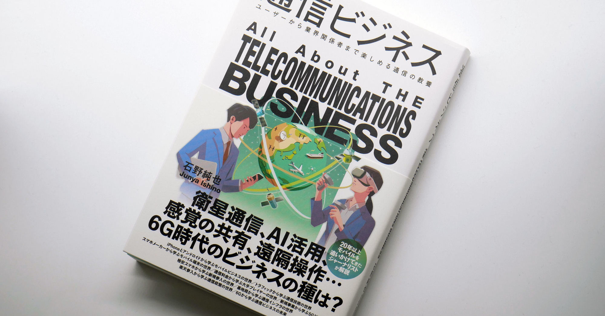 [ITmedia Mobile] モバイル業界の過去、現在、未来が包括的に分かる一冊「通信ビジネス」　スマホの登場が変えたものとは