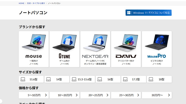 メモリ高騰で「時期が悪い」中、マウスコンピューターが「G TUNE」含む全ブランドノートPCの販売を再開
