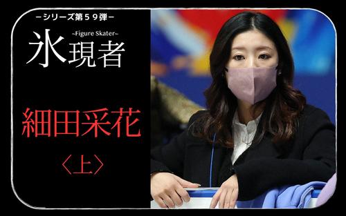 【細田采花〈上〉】コーチとして初の全日本選手権　教え子に伝えた「先生なんか…」