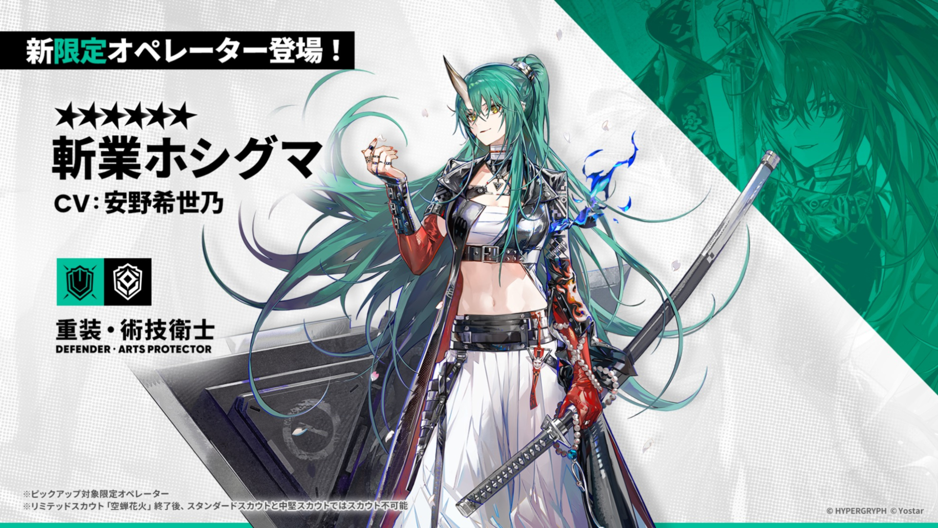 異格ホシグマ！ 「アークナイツ」、斬業ホシグマの実装が決定