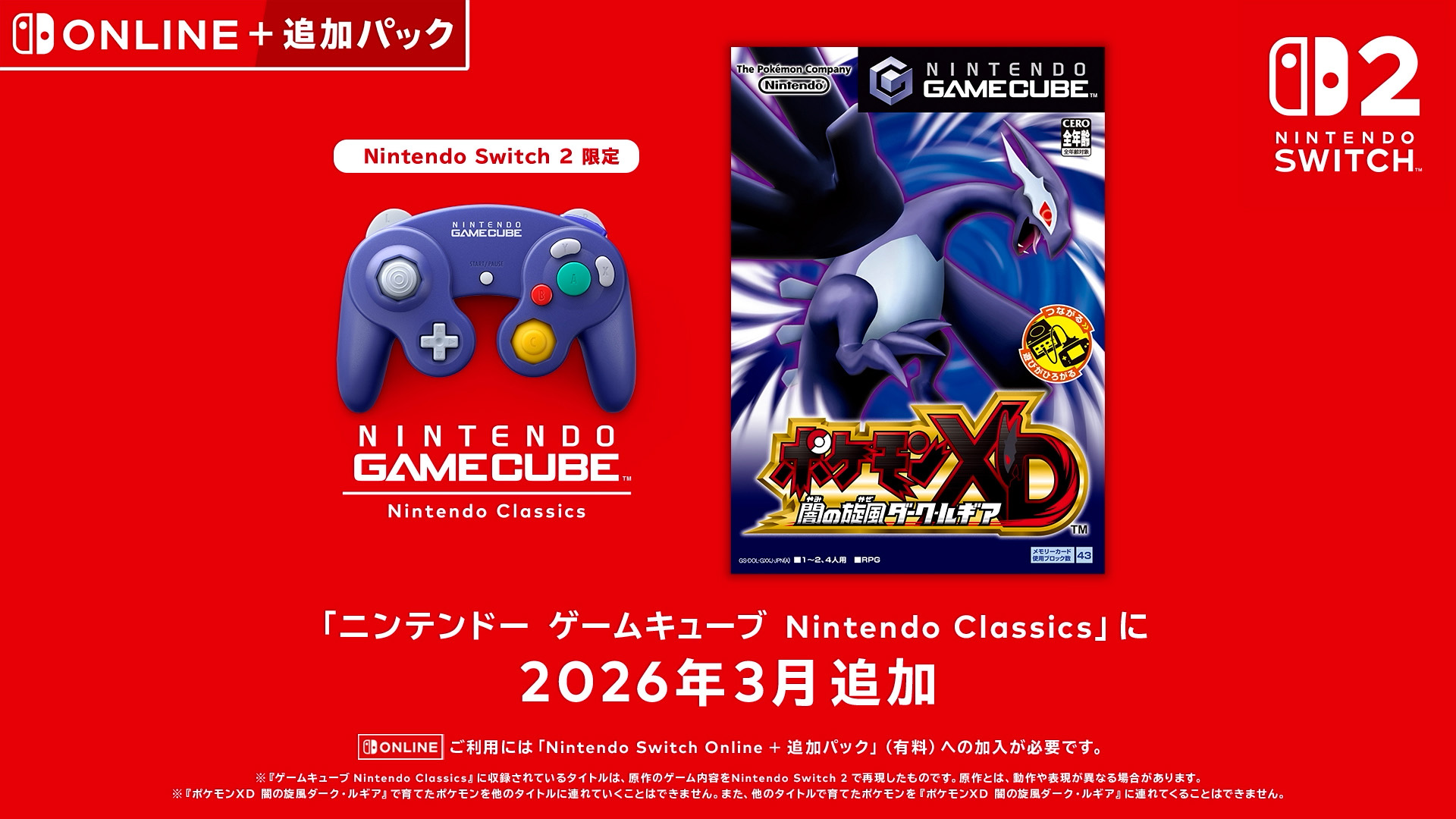 「ニンテンドー ゲームキューブ Nintendo Classics」に「ポケモンXD 闇の旋風ダーク・ルギア」が3月に追加決定